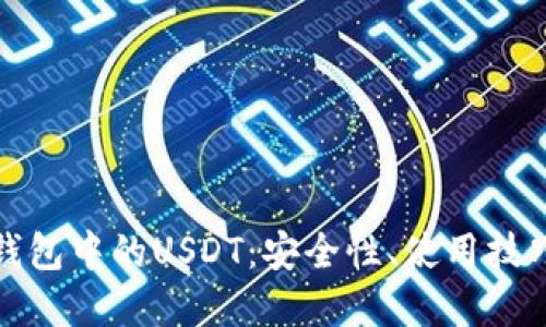 全面解读TP钱包中的USDT：安全性、使用技巧与投资策略