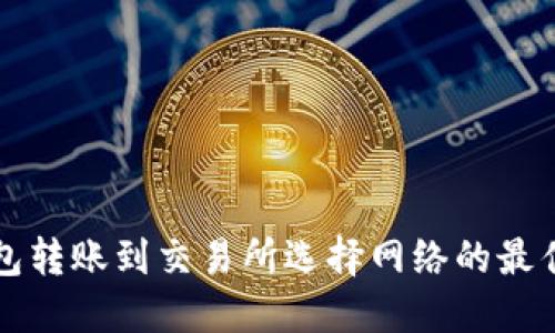 TP钱包转账到交易所选择网络的最佳指南
