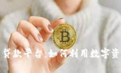 区块链加密货币贷款平台