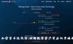  加密货币洗钱法：破解数