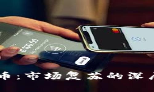 牛市回归加密货币：市场复苏的深层分析与未来展望