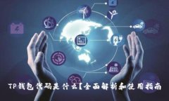 TP钱包代码是什么？全面解析和使用指南