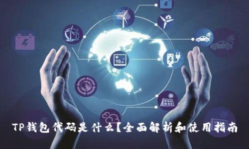 TP钱包代码是什么？全面解析和使用指南