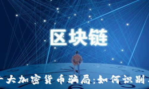   
揭露十大加密货币骗局：如何识别与防范