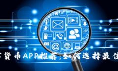 炒加密数字货币APP推荐：