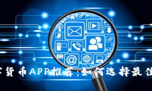 炒加密数字货币APP推荐：如何选择最佳交易平台？