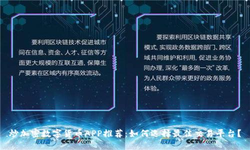 炒加密数字货币APP推荐：如何选择最佳交易平台？