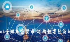 Facebook全球加密货币：迈向数字经济的新篇章