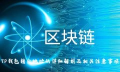 TP钱包转出地址的详细解析