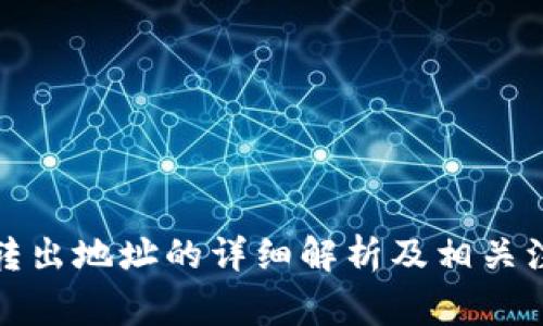 TP钱包转出地址的详细解析及相关注意事项