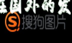 2023年加密货币在国外的发