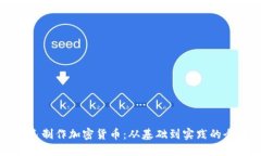 如何自己制作加密货币：从基础到实践的全面指
