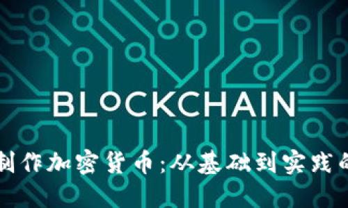 如何自己制作加密货币：从基础到实践的全面指南