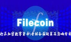 打压加密数字货币：全球各国政策及影响分析