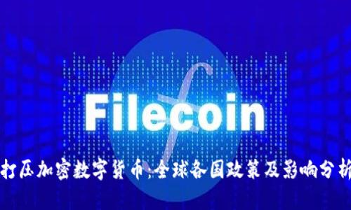 打压加密数字货币：全球各国政策及影响分析