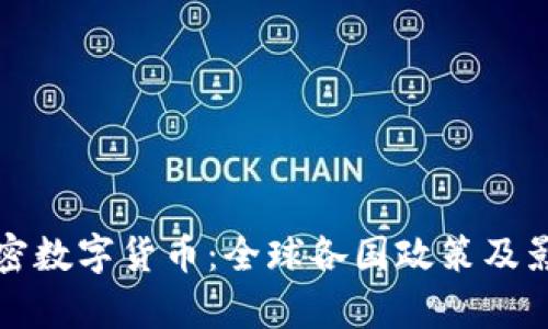 打压加密数字货币：全球各国政策及影响分析