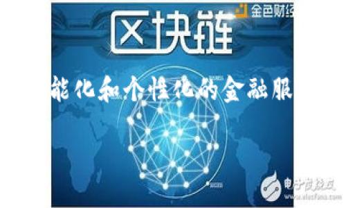 baioti瑞士允许加密货币银行的最新政策解析与行业展望/baioti

瑞士,加密货币,银行,政策/guanjianci

引言
近年来，随着数字货币和区块链技术的快速发展，各国对加密货币的监管政策不断调整。瑞士作为数字资产和加密货币的温床，正在通过一系列监管措施，积极吸引加密货币相关企业及投资者。瑞士央行和金融监管机构的支持，使得瑞士成为全球首个允许加密货币银行的国家之一，这一政策不仅吸引了本国和国际投资者的关注，也为全球金融改革提供了新的思路。

瑞士加密货币银行政策背景
瑞士的金融服务行业一直以来都是以其创新性和安全性著称。尽管加密货币的兴起是在2010年代，但瑞士的金融市场愈发认识到加密货币的潜在价值和风险。瑞士金融市场监管局（FINMA）于2018年发布指引，明确了如何在现有法律框架下合法地运营加密货币相关业务，为加密货币银行提供了操作空间。

瑞士政府并没有完全否定加密货币，相对其他国家主要采取封锁或严格控制的态度，瑞士更注重如何在风险可控的情况下发展这一新兴行业。在此背景下，瑞士通过试点和实验性政策，为加密货币银行的设立铺平了道路，从而促进了国内外市场的活跃。

瑞士加密货币银行的优势
瑞士之所以能够成为加密货币银行的热点，主要得益于以下几个优势：
ul
listrong法律框架的完善：/strong瑞士在加密货币监管方面制定了相对完善的法律框架，这为加密货币银行提供了足够的法律保障和清晰的运营标准。/li
listrong技术与创新：/strong瑞士拥有世界领先的金融科技公司和专业人才，其创新能力和技术水平在全球都处于前列。/li
listrong声誉与信任：/strong瑞士的金融体系以安全和隐私保护而著称，这增强了投资者对加密货币银行的信任度。/li
listrong应用前景：/strong加密货币的日益普及使得其在传统金融体系中的应用前景广阔，瑞士抓住了行业发展的机遇。/li
/ul

瑞士加密货币银行的挑战
尽管瑞士在加密货币银行的发展上展示了诸多优势，但也面临着一些挑战：
ul
listrong监管日益严格：/strong随着行业的成长，瑞士监管机构的审查将日益严格，如何确保合规性将是银行的一大挑战。/li
listrong市场竞争：/strong其他国家也在积极布局加密货币银行，瑞士的竞争压力随之增大，尤其是潜在的创新者和初创企业。/li
listrong市场波动性：/strong加密货币本身的市场波动性较大，使得银行在资产管理和风险控制上面临挑战。/li
listrong公众认知：/strong尽管加密货币逐渐被大众接受，但仍然存在许多人对其认知不足，导致对加密银行的抵触心理。/li
/ul

瑞士加密货币银行的未来展望
展望未来，瑞士加密货币银行的发展将如何进行将受到多方面因素的影响：
首先，政策导向将是决定性因素。若瑞士政府继续为加密货币银行创造良好的发展环境，包括税收优惠和安全的法规框架，将吸引更多的金融机构和投资者。

其次，技术进步也会促进银行业务的发展与创新。区块链技术的进一步成熟将为加密货币银行的金融产品创新提供基础，增强其市场竞争力。

最后，公众的认知和信任感也将逐步提升，特别是随着越来越多的成功案例的出现，加密货币在瑞士金融体系中的地位将更加稳固。

相关问题思考
ol
li加密货币银行与传统银行的区别是什么？/li
li瑞士加密货币银行将如何影响全球金融市场？/li
li加密货币银行的风险管理措施有哪些？/li
li瑞士的监管框架如何支持加密货币银行的发展？/li
li公众对加密货币银行的接受度如何？/li
li未来瑞士加密货币银行的发展趋势是什么？/li
/ol

问题一：加密货币银行与传统银行的区别是什么？
加密货币银行和传统银行在许多方面存在显著差异，这是理解新兴金融领域的重要前提。

首先，基础资产的不同：传统银行主要操作法定货币（如美元、欧元等）及其相关金融工具，而加密货币银行主要以数字货币为基础进行操作，如比特币、以太坊等。此种差异使得二者在资产流动性以及市场机制上各不相同。

其次，操作机制的不同：传统银行的运作主要依赖于集中式系统，即资金和数据的管理由一个中心机构进行控制，而加密货币银行则依据信用体系和去中心化的技术手段（如区块链）运作，降低了中心化管理所带来的风险。

接下来，透明度和信任机制的不同：传统银行在较长时间内积累了客户信任，但其透明度相对较低；加密货币银行利用区块链技术实现交易的公开透明。这使得交易过程可以被追踪，增加了资金流动的安全性。

同时，用户体验和服务种类上也存在差异。传统银行通常提供一系列综合性金融服务，如存款、贷款、支付、财富管理等；加密货币银行则更多地集中在数字货币存储、交易及资产管理方面，用户体验也因应技术的不同而有所差异。

最后，风险与收益机制的不同：传统银行的风险主要来自市场利率、信用风险等；而加密货币银行面临资金流动性、市场波动等多种金融风险。

问题二：瑞士加密货币银行将如何影响全球金融市场？
瑞士加密货币银行的崛起，将为全球金融市场带来深远的影响。

首先，瑞士的这一政策将激励其他国家重新审视和调整对加密货币的监管框架。在瑞士的示范效应下，越来越多的国家或区域可能会开放市场，允许更多的加密资产和创新的金融产品进入传统金融体系。

其次，瑞士加密货币银行的良性发展能够增强民众对加密货币的信心，从而推动其在全球范围的接受度。这可能促使更多的商家和个人消费者开始接受和使用加密货币作为支付手段，进而改变货币和支付的传统概念。

最后，全球金融市场将因瑞士加密货币银行的兴起而趋于多元化。在此背景下，不同国家将为吸引金融科技及加密资产企业展开激烈竞争，促进全球金融市场的板块重组和金融科技的进一步创新。

问题三：加密货币银行的风险管理措施有哪些？
加密货币银行面临的风险与其他金融机构并无二致，但其独特的运营模式又使得其风险管理措施需要更加严谨。

首先，保障资金安全是首要目标。加密货币银行通常会采用冷钱包热钱包结合的方法，以确保用户资产的安全性。冷钱包不与互联网连接，可以有效防止黑客攻击，而热钱包则用于日常交易，便于用户快速使用资金。

其次，建立风险评估体系至关重要。加密货币银行应对用户身份进行充分验证，运用KYC（了解你的客户）和AML（反洗钱）标准，确保客户合规并降低金融犯罪的风险。同时，通过技术手段分析用户的交易行为，进一步识别潜在的风险客户。

对于市场风险，银行需采取相应的对冲策略，例如使用期权、期货等工具，降低因市场波动带来的损失。此外，设置合理的止损机制，以应对极端市场条件下的风险。

最后，加强合规监管和内部审查也是加密货币银行必须重视的。通过定期的评估和审计，确保内部控制政策的有效实施，从而减少对监管的风险和潜在的法律责任。

问题四：瑞士的监管框架如何支持加密货币银行的发展？
瑞士的成功与其成熟的监管框架密切相关。瑞士金融市场监管局（FINMA）对加密货币项目的支持和法律框架的开放有限，形成了相对适宜的生态环境。

首先，FINMA设立的指导原则清晰，加密货币项目通过明确的法律框架获得合法地位，这为加密货币银行的运营提供了法律支持，缓解了市场参与者的监管焦虑。

其次，瑞士在金融科技领域的试点政策为改革及创新提供空间，使得金融机构能在监管允许的范围内进行实验。这样的灵活性促使加密货币银行的产品创新和市场适应。

瑞士还在制定政策时注重与市场的沟通与合作。监管机构与行业内相关利益者建立良好的沟通机制，进行信息共享与意见反馈，从而监管政策。

此外，瑞士的监管框架强调消费者保护与防范金融风险，通过适度的监管使其在为银行和用户带来风险控制的同时，鼓励技术创新。

问题五：公众对加密货币银行的接受度如何？
公众对加密货币银行的接受度受多方面因素影响，既有技术层面的考虑，也包括社会文化和法律政策。

一方面，科技的快速发展使得更多的人开始了解加密货币及其潜在价值，通过社交媒体、社区讨论以及在线教育平台，公众逐渐从意识到加密货币的本质和优势，增强了对加密银行的认知。

另一方面，经历了若干次加密货币的暴涨和暴跌后，市场参与者的信心与风险意识逐渐增强。同时，传统银行对加密货币的态度也在逐步改变，一些大银行开始布局数字资产管理与服务，进一步提升了公众的接受度。

但仍然存在一些挑战，例如加密货币的本质让部分人感到陌生和不安，尤其是对于年长群体而言，他们更习惯于使用传统金融工具和服务，而对于新兴的金融形式则存在抵触情绪。

问题六：未来瑞士加密货币银行的发展趋势是什么？
展望未来，瑞士加密货币银行的发展将面临多个方向的机遇与挑战。

首先，作为全球金融科技的先锋，瑞士将继续推动加密货币与区块链技术的融合，逐步实现与传统金融的深度融合。加密货币银行的功能会不断扩展，可能与传统银行的业务进行交叉。

其次，监管的持续完善将成为促进发展的重要因素，监管框架的适度灵活性能够吸引更多参与者进入加密领域，从而营造出更加活跃的市场。

同时，随着加密货币用户群体的扩大，加密合理性与适用性将进一步增强，将形成更大规模的投资市场。此外，国际间加密货币银行的竞争也会推动行业的不断进化，更加智能化和个性化的金融服务将是未来的主要趋势。

总而言之，瑞士的加密货币银行作为行业的先行者，将在全球金融市场中扮演越来越重要的角色，为未来的金融生态系统创造出更多可能性。