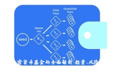 区块链加密货币基金的全面解析：投资、风险与