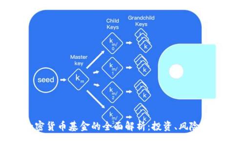 区块链加密货币基金的全面解析：投资、风险与未来趋势