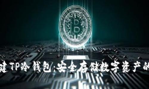如何创建TP冷钱包：安全存储数字资产的全指南