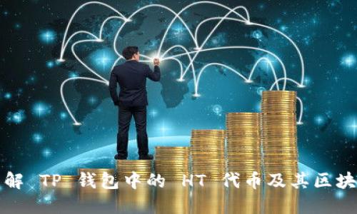 深入了解 TP 钱包中的 HT 代币及其区块链背景