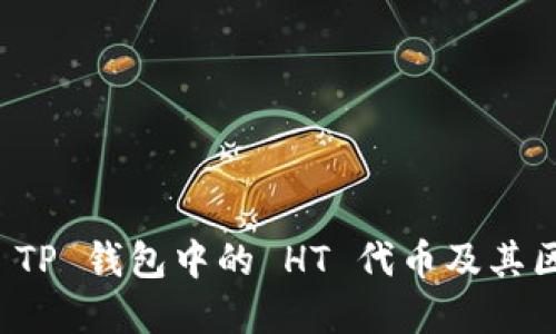 深入了解 TP 钱包中的 HT 代币及其区块链背景