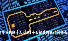 加密货币转账多久到账？全面解读转账时间影响