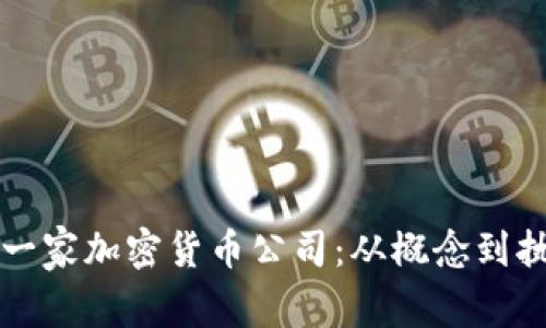 如何成功创建一家加密货币公司：从概念到执行的全面指南
