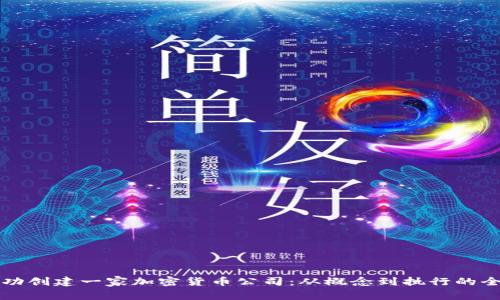 如何成功创建一家加密货币公司：从概念到执行的全面指南
