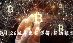 TP钱包1.26版本更新详解：