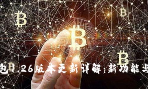 TP钱包1.26版本更新详解：新功能与指南