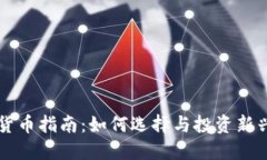 新币加密货币指南：如何选择与投资新兴数字资