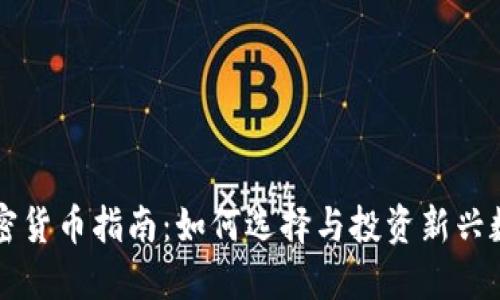 新币加密货币指南：如何选择与投资新兴数字资产