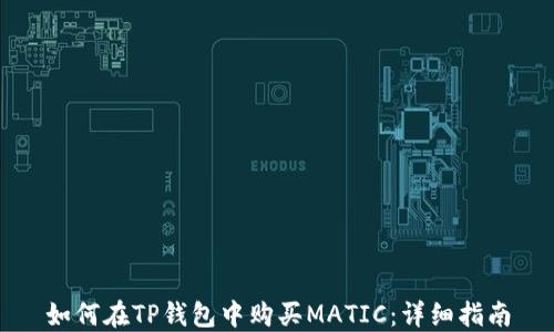 
如何在TP钱包中购买MATIC：详细指南