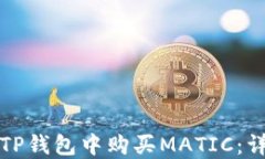 如何在TP钱包中购买MATIC：