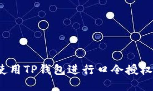  如何高效使用TP钱包进行口令授权及安全管理