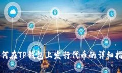 如何在TP钱包上发行代币的详细指南