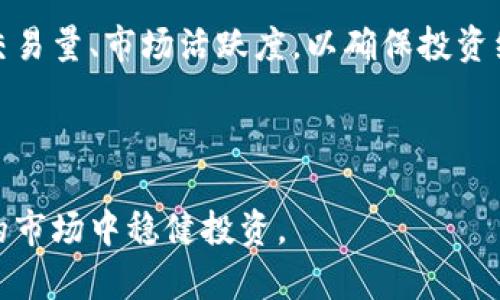 baioti2023年最具人气的加密货币：投资者的最佳选择/baioti

加密货币, 人气币, 投资, 数字货币/guanjianci

随着加密货币的崛起，越来越多的投资者关注和研究这一新兴市场。在众多数字货币中，一些特别受到欢迎和关注，被称为“人气币”。本文将深入探讨2023年最具人气的加密货币，提升您的投资决策能力，并分析该领域的最新趋势。

1. 加密货币为何受到青睐
加密货币之所以能够迅速崛起，原因在于其去中心化、跨境交易便捷、安全性强等特点。传统的金融交易往往受到货币政策、银行制度等多种因素的影响，但是在加密货币的世界中，区块链技术使得每一笔交易都公开透明，不容易篡改。此外，加密货币也为投资者提供了相对较高的回报机会，吸引了大批投资者。

2. 人气币的定义及特点
人气币一般指在市场上交易活跃、受投资者关注并具备一定社区支持的数字货币。人气币通常拥有较高的市值和流动性，且其价格波动幅度较大，吸引投机者的参与。与一些小型项目不同，人气币通常有更明确的应用场景，且在技术上得到持续升级，以保持其市场竞争力。

3. 2023年最具人气的加密货币介绍
在2023年，几种加密货币脱颖而出，成为投资者关注的焦点。以比特币为首，其他如以太坊、BNB和狗狗币等也凭借其独特的优势吸引了大量投资者。比特币作为市场的“领导者”，在不断创新中保持稳健。以太坊则因其智能合约功能而备受青睐，众多去中心化金融（DeFi）项目大多基于该平台运行。BNB和狗狗币则因其强大的社区支持和高频交易而受到投资者的推崇。

4. 如何选择投资人气币
选择投资人气币并非一件简单的事情，投资者需要综合考虑项目的技术背景、团队实力、市场需求等多个因素。首先，了解该项目的技术基础，确保其具备创新性和实用性是非常重要的。其次，研究项目团队的背景以及以往的成功案例，可以帮助判断其可信度。除此之外，观察市场动态，了解竞品的发展情况也是投资决策过程中不可或缺的一部分。

5. 投资人气币的风险与机会
虽然投资人气币可能带来高收益，但也伴随着风险。价格波动性是不可忽视的因素，尤其是在熊市中，许多人可能因为恐慌而亏损。投资者需量入为出，理性看待市场行情，同时分散投资以降低风险。此外，政策风险、市场情绪变化等也是影响投资收益的重要因素。因此，及时获得市场与政策的最新信息至关重要。

6. 未来加密货币的趋势与展望
展望未来，加密货币市场有望继续成长。随着NFT、DeFi等新兴领域的不断发展，未来会出现更多创新的应用场景。同时，随着法规的完善和市场机构化，更多的传统投资者将进入这个领域，推动市场的成熟。不过，未来的市场竞争也将更加激烈，投资者需要及时调整策略，以应对不断变化的市场环境。

总之，了解2023年最具人气的加密货币及其背后的机制、投资策略是每位投资者的必修课。希望本文的内容能够帮助您在加密货币的投资之路上做出更明智的决策。

接下来，我们将深入探讨六个相关问题，将为您提供更全面的指导和理解。每个问题都将进行详细分析，以助您进一步掌握加密货币投资的核心要义。

--- 

接下来是六个相关问题及其详细解析。对于每个问题，我们将提供不少于800字的内容，深入探讨每个主题。 

1. 如何判断加密货币的投资价值？
在投资加密货币时，首先需要了解它的投资价值。判断一款加密货币的投资价值，通常需要从几个方面进行分析：市场需求、使用场景、技术实力及团队背景等。

首先是市场需求。投资者必须调查该项目所解决的实际问题以及目标用户的规模。例如，某个加密货币是否打算在金融、医疗、物流等特定行业内使用？它是否具有全球适用性？这些都将直接影响其需求量和市场潜力。

其次是使用场景。一个有实际应用场景的币种会更容易获得认可。比特币、以太坊等，人们不仅仅是把它们作为投资工具，还是实际交易、智能合约等应用的基础平台。了解这款加密货币的具体应用情况对判断其投资价值至关重要。

技术实力也是一个重要的考量。技术背景应该是投资者全面考虑的因素之一，通常可以参考它的白皮书、Github代码库等来评估其技术实力。如果项目正在进行技术迭代或更新，可能会帮助提升其价值。

最后，团队背景是非常关键的因素。查看该项目的创始人及团队成员的经历，他们的成功案例和在区块链行业的影响力能直接影响这个项目的信誉。只有强大的团队才能够在市场上走得更远。

总之，投资加密货币的价值不仅仅体现在其价格波动，更多的是背后技术、市场需求的支撑。通过综合分析这些因素，您可以更正确地判断某个加密货币的投资价值。

2. 加密货币的安全性如何保障？
加密货币的安全性是每位投资者需关注的重要问题。虽然区块链技术本身具备去中心化、不可篡改等诸多特性，但在实际使用中，仍存在一定的安全隐患。确保加密货币的安全性，主要包括数字资产的存储、安全交易、网络安全等多个方面。

首先是数字资产的存储。在存储加密货币时，选择钱包的类型至关重要。硬件钱包（例如Ledger、Trezor）由于其脱离网络，具有较高的安全性，更适合长期持有的投资者；而软件钱包虽然方便，但其安全性相对较低，很容易受到网络攻击。因此，投资者应根据自身的需求和风险承受能力来选择适合的钱包，并定期备份私钥及助记词，确保不会因遗失或损坏而导致资产损失。

其次是安全交易。在进行交易时，务必选择口碑良好的交易所，建议选择支持二次验证或多重身份认证的交易平台。这可以有效提高交易的安全性，避免因信息泄露而导致的资产损失。同时，定期监控自己的交易记录也是保护资产安全的重要措施，任何异常资金流动都应及时进行处理。

此外，网络安全也不容忽视。投资者要确保使用提前部署的网络安全工具，如防火墙和VPN，以保护自己在网络上的信息隐私。同时，谨防网络钓鱼等攻击行为，切勿随意点击不明链接，保持警惕。

总之，加密货币虽然在技术上具备较高的安全性，但在实际操作中仍需要投资者具备一定的安全意识，通过多重手段维护自身资产的安全。

3. 加密货币市场如何分析？
分析加密货币市场是投资者进行投资决策的重要环节。市场分析通常包括技术分析与基本面分析两种方法，结合两者，能够为投资者提供更全面的市场动态。

首先，技术分析是通过历史价格和交易量来预测未来市场走势的一种方式。这需要投资者掌握K线图、成交量、技术指标等工具，帮助判断买卖信号。例如，投资者可以通过移动平均线（MA）判断趋势的变化，利用相对强弱指数（RSI）识别超买或超卖情况等。技术分析的好处在于可以快速识别出价格变动的趋势，制定相应的投资策略。

其次，基本面分析则是从项目的行业前景、市场需求、用户规模等方面进行判断。这不仅需要投资者了解该项目本身的技术及应用场景，还需关注行业的整体发展动态与政策导向。例如，全球对区块链技术法律法规的出台，可能会对某类加密货币的市场表现产生直接影响。因此，密切关注相关新闻与行业报告，能够帮助投资者把握市场的脉搏。

值得注意的是，市场情绪也会对加密货币的价格波动产生重大影响。因此，投资者需通过社交媒体、论坛等平台了解大众的情绪与舆论动态，以便在情绪高涨或悲观时采取相应的投资行动。

综上所述，了解和分析加密货币市场动态需要技术分析和基本面分析的结合，帮助投资者做出更明智的投资决策。只有全面掌握市场的信息背景，才能更有效地应对不确定性，降低投资风险。

4. 加密货币的法规及监管如何影响市场？
加密货币的法规和监管对市场的影响是至关重要的，其变化往往会直接影响投资者的行为和市场走势。各国对加密货币的监管政策不尽相同，有的国家给予了明确的支持与引导，而有的则采取严格的限制措施。

首先，法规的明确性可以为加密货币市场的投资者提供安全感。一些国家，如美国和新加坡，已经建立了较为完善的加密货币监管框架，这使得大量投资者愿意进入这个市场。而在某些国家，加密货币的法律地位尚不明确，可能导致投资者对资产的合法性产生疑虑，从而影响其投资信心。此外，良好的监管政策可以提高交易所的合规性，减少诈骗风险，更有利于用户资金的安全。

其次，不同国家的监管政策对加密货币的流通和交易也产生影响。例如，中国曾经禁止ICO和加密货币交易，导致许多项目的撤退与资金外流。而在美国，虽然并没有全面禁止相关活动，对加密货币市场的监管相对宽松，这吸引了大量投资者的入场，推动了市场的成长。因此，投资者应该关注不同地区的政策变化，了解其可能造成的市场影响。

最后，随着大多数国家对加密货币的重视，全球各大重要机构也在逐渐探索加密货币的合规性和可行性，例如，央行数字货币（CBDC）的推进。这意味着未来的加密货币市场将会越来越受到传统金融机构的关注，相关合作也将促使市场的成熟发展。

综上所述，作为投资者，需时刻关注加密货币的法规及监管变化，了解其可能对市场产生的影响，做出及时的投资决策。只有在合规环境下进行操作，才能保护好自身的投资利益。

5. 如何评估加密货币项目的潜力？
评估加密货币项目的潜力可以帮助投资者在拥挤的市场中做出选择。评估项目的潜力，主要从技术、市场、团队、竞争对手等多维度进行考虑。

首先，项目的技术背景至关重要。这需要投资者对项目的白皮书、技术文档等进行深入分析，充分了解技术实现的可行性和创新性。此外，技术的持续迭代能力也非常重要。这意味着项目能够跟上技术发展的潮流，具备保持竞争力的能力。

其次，市场需求和应用场景的确定性也是评估项目潜力的重要因素。有明确市场需求的项目更易被广泛接受。例如，如果某个项目能够解决现有行业内的痛点，并且有足够的用户基础，那么该项目未来的发展潜力将显得更为可观。

团队的背景和经验也是一个关键的考量因素。成功的项目往往有强大且经验丰富的团队负责。有趣的团队背景和积极参与行业会议、论坛、活动的人脉也将增强其可信度。一支具备丰富经验的团队能够更好的应对市场变化并做出战略调整。

最后，了解项目的竞争对手及市场隐忧同样重要。在这个竞争激烈的市场中，每个项目都有其可能的对手。评估竞争对手的产品优劣势、市场份额以及市场反馈能够帮助投资者更好地理解项目在行业内的地位，以及其生存与发展的可能性。

因此，综合技术、市场、团队和竞争等多因素，投资者能够更加清晰地评估加密货币项目的潜力，从而做出明智的投资决定。

6. 加密货币的投资组合该如何构建？
构建加密货币投资组合是一个理性投资者必备的技能。投资组合的构建除了要考虑个人的风险承受能力、投资目标和市场环境外，也要注重资产的多样性和流动性。

首先，确定个人的投资目标和风险承受能力非常重要。短期内追求高收益的投资者可选定更高波动性的投资项目，然而也相应地面临更大的风险。而长期投资者则可选择稳健性较高的币种进行累积。因此，清晰的投资目标将帮助您选择最适合的币种进行组合。

其次，确保投资组合的多样性。很多新手投资者可能只集中在一两种人气币上，但实际上分散投资可以有效降低风险。通过选择一些传统资产、蓝筹币、以及一些潜力币的组合，能够在一定程度上抵御市场波动对投资组合的影响。比如比特币、以太坊等老牌币种，可以为投资组合提供稳定性，而一些新兴项目可能会带来高风险、高收益的机会。

另外，流动性也是构建投资组合时需考虑的因素。较强的流动性能够确保投资者在需要时及时平仓，防止因持有资产过久而遭受损失。因此，在选择币种时，投资者要注意其交易量、市场活跃度，以确保投资组合能够灵活应对市场变化。

综上所述，构建加密货币投资组合需要结合个人的投资目标、心理承受能力及市场条件综合考量，通过资产的多元化来降低风险，确保在不同市场环境中能够保持收益潜力。

通过对以上问题的详细探讨，相信您对加密货币市场的理解会有更深入的提高。在进行投资时，建议结合短期与长期的策略，理性决策，适时调整策略，才能在这个变化多端的市场中稳健投资。