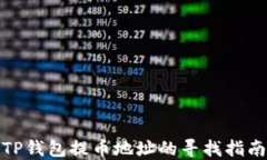 TP钱包提币地址的寻找指南
