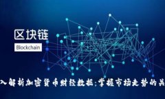 深入解析加密货币财经数