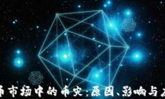 加密货币市场中的币灾：