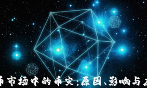 
加密货币市场中的币灾：原因、影响与应对策略