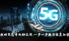 如何找回钱包中的助记词