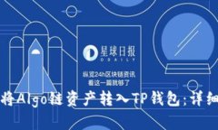 如何将Algo链资产转入TP钱