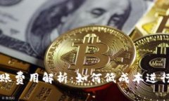 TP钱包跨链转账费用解析：