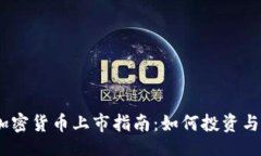 且的bianoti数字加密货币上