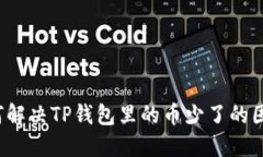 如何解决TP钱包里的币少了