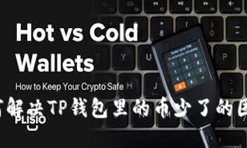 如何解决TP钱包里的币少了的困惑？