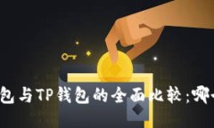 波宝钱包与TP钱包的全面比较：哪个更好？