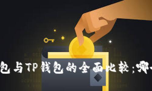 波宝钱包与TP钱包的全面比较：哪个更好？